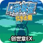 口袋妖怪忆梦之巅创世章ex下载