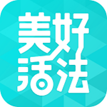 美好活法手机版