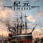 纪元1800修改器下载