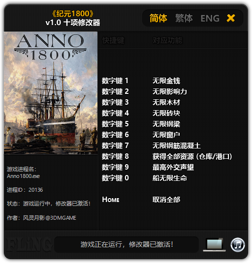 纪元1800修改器 v1.0 十项修改器风灵月影版图5