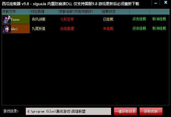 LOL西瓜自制皮肤挂载器下载 v9.8 免费版图1