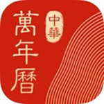 中华万年历电脑版下载