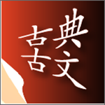 古典古文app