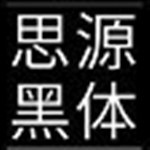 思源黑体字体下载