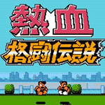 热血格斗传说
