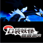 口袋妖怪超透黑2 2.5版