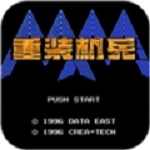 重装机兵下载 手机中文版 