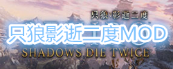 只狼影逝二度MOD大全
