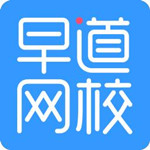 早道网校