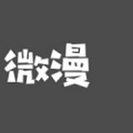 微漫站下载