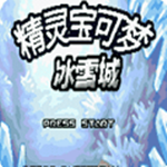 口袋妖怪 冰雪城1.5
