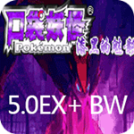 口袋妖怪 漆黑的魅影5.0EX+BW