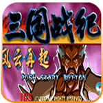 三国战纪风云再起破解版