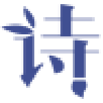 每日诗词提取工具下载 v1.0 免费版 