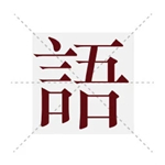 塔塔语文下载