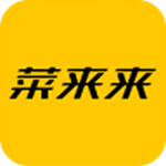 菜来来安卓版 v1.0 最新版 