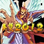 三国战纪无双版2012