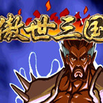 三国战纪傲世三国