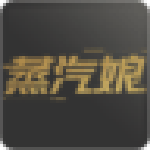 蒸汽娘下载