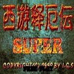 西游释厄传super