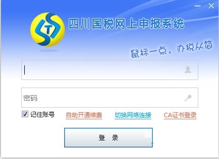 四川税务网上申报系统下载