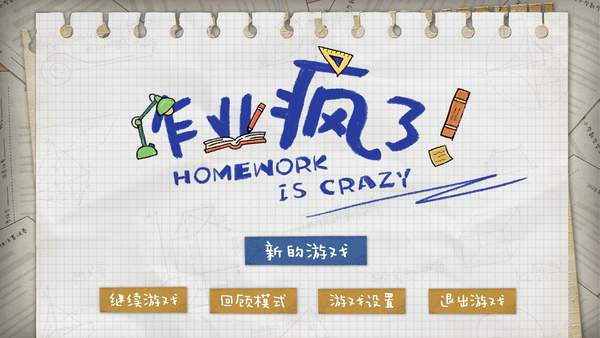 作业疯了破解版