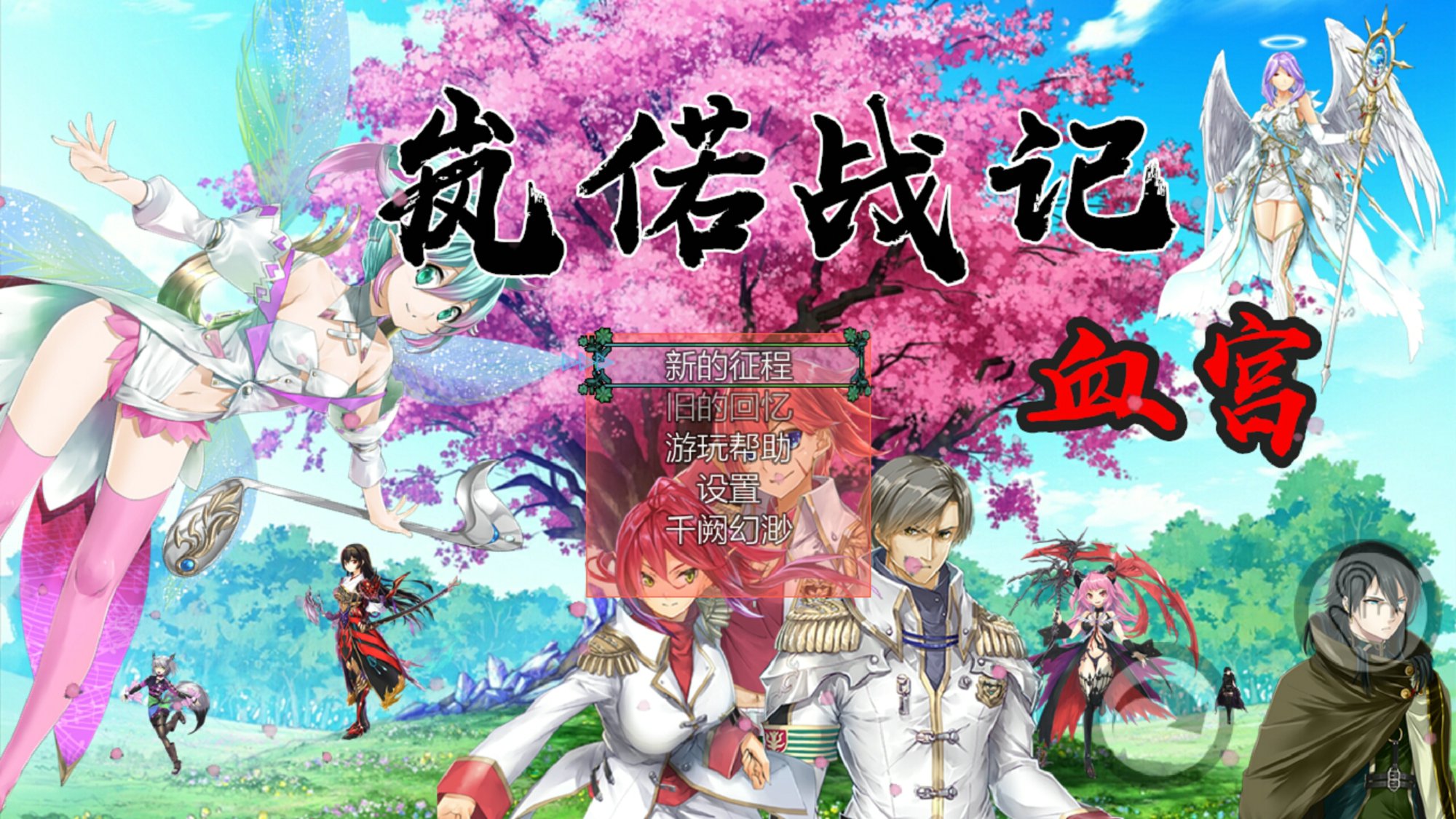 岚偌战记血宫豪华版