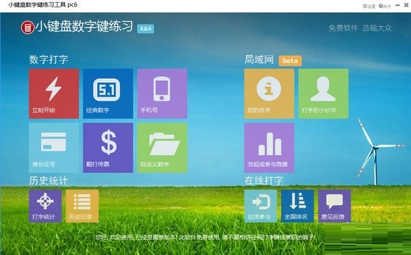 小键盘数字键练习工具下载
