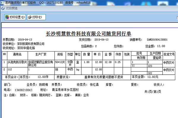 随货同行单打印软件