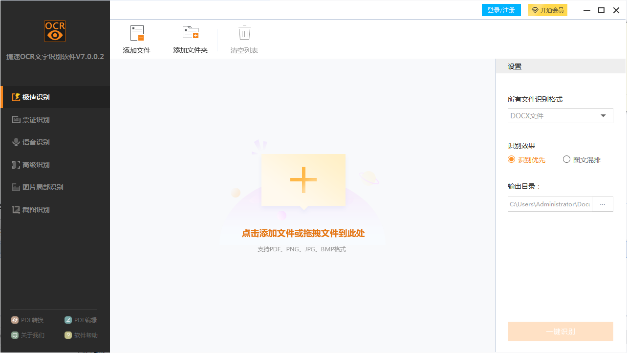 捷速ocr破解版下载
