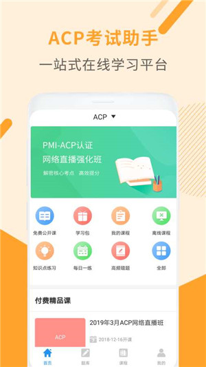 acp考试助手app下载