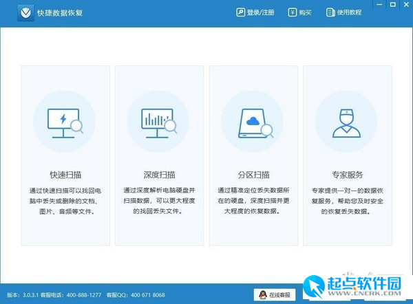 快捷数据恢复软件下载 v3.0.3.1 最新官方版图2