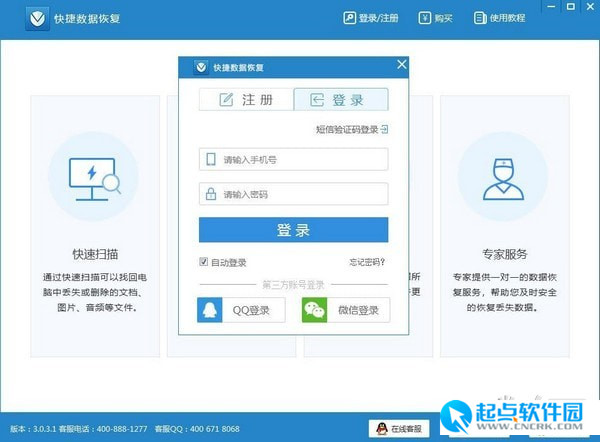 快捷数据恢复软件下载 v3.0.3.1 最新官方版图4