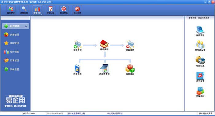 易企用食品进销存系统下载 2019v3 最新版图1