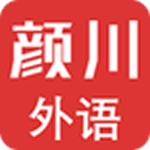 颜川外语安卓版