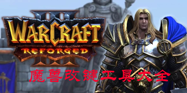 魔兽改键工具大全