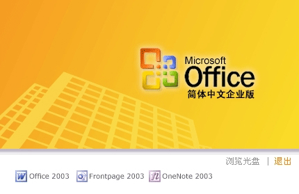 办公软件2003免费下载(含安装包密钥) 官方完整版图1