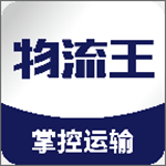 物流王下载