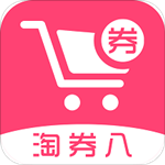 淘劵八下载