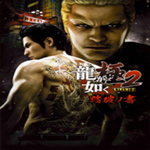 yakuza kiwami 2