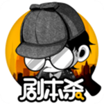 剧本杀下载