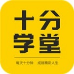 十分学堂app