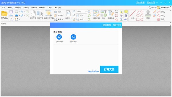 旋风PDF编辑器下载 v1.3.0.0 官方版图1