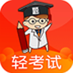 轻考试安卓版