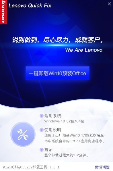 联想Win10预装Office卸载工具 v1.0.4 官方版图1