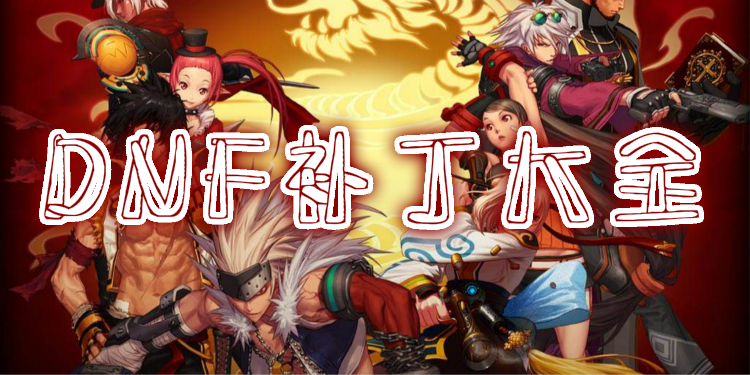 DNF补丁大全
