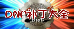 DNF补丁大全