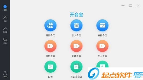 开会宝云会议 v8.3.0 官方版图2