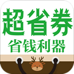 超省券手机版
