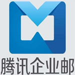 腾讯企业邮箱登录入口 v2019 免费官方版